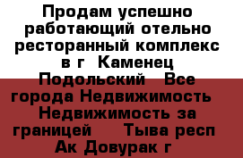 Продам успешно работающий отельно-ресторанный комплекс в г. Каменец-Подольский - Все города Недвижимость » Недвижимость за границей   . Тыва респ.,Ак-Довурак г.